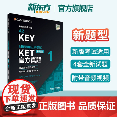 [新东方店]剑桥通用五级考试KET真题1新题型含答案超详解析 ket模拟训练练习剑桥英语等级证书入门考试备考资料书籍
