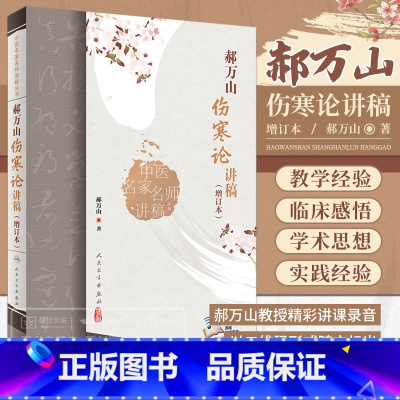 [正版]新版 郝万山伤寒论讲稿 增订本 中医名家名师讲稿丛书原文经方医案医话刘渡舟入门自学张仲景重订伤寒杂病论金匮要略视