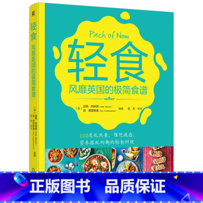 [正版]轻食 风靡英国的极简食谱 凯特 阿林森 厨具 早餐 培根 卷蛋饼 外卖菜品 炖菜 汤 小食 快手菜 烘焙 烤肉
