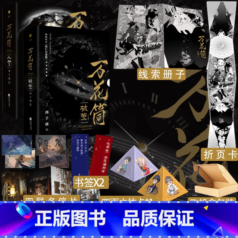 万花筒全套4册入梦+破茧 [正版]万花筒全套4册入梦+破茧 西子绪死亡万花筒典藏版林秋石阮南烛恐怖悬疑晋江文学城实体书言