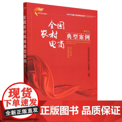 全国农村电商典型案例(彩图版)/乡村产业振兴案例精选系列 农业农村部乡村产业发展司 编 中国农业出版社978710930