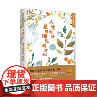 正版 当代作家美文典藏-人生处处,总有相思凋碧树 9787514224658 别山举水 文化发展出版社