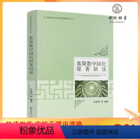 [正版] 基督教中国化原著研读 岳清华编著 宗教文化出版社339页