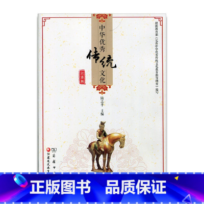 [正版]中华传统文化 江苏版 七年级下册 7下 陆志平 主编 商务印书馆 江苏凤凰教育出版社