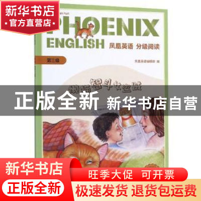 正版 Phoenix English凤凰英语分级阅读 第三级 懒猫智斗女盗贼