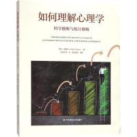 音像如何理解心理学(科学推断与统计推断)卓顿·迪恩斯