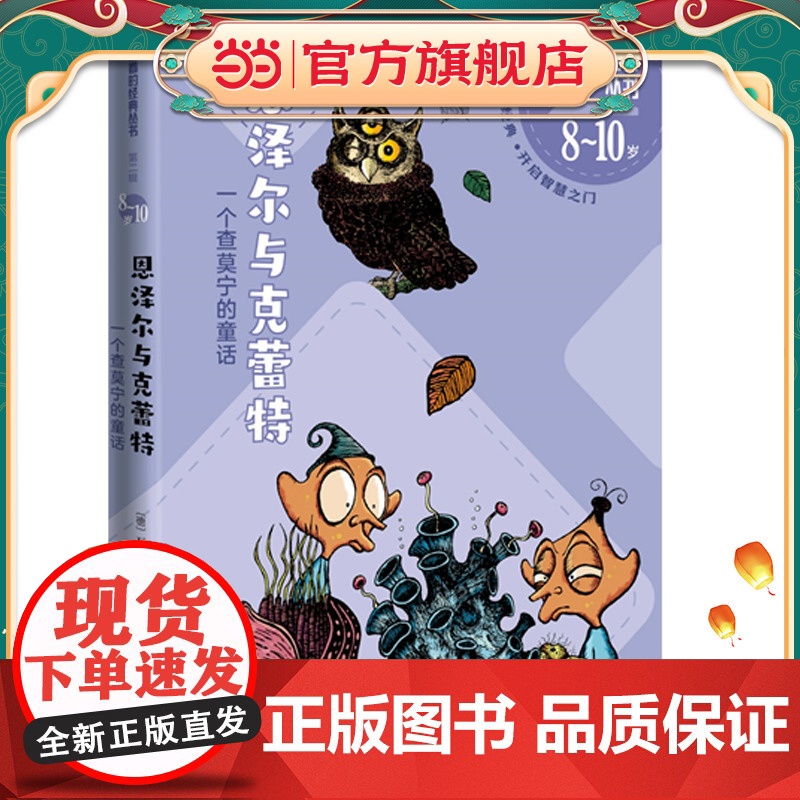 恩泽尔与克蕾特 一个查莫宁的童话(好看的经典丛书第二辑)