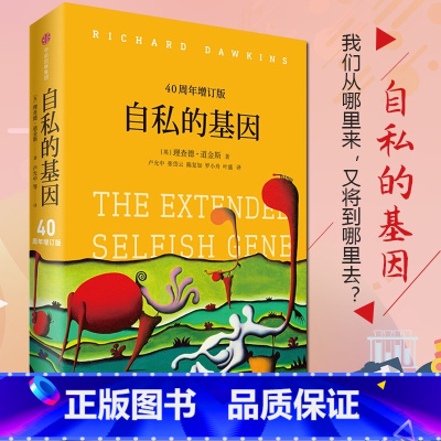 自私的基因 [正版]自私的基因 原版四十周年增订版理查德道金斯经典作品吴国盛梁文道自私的模因出版社