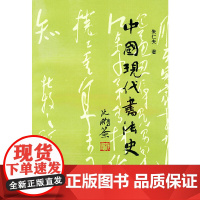 中国现代书法史 北京大学出版社 正版书籍