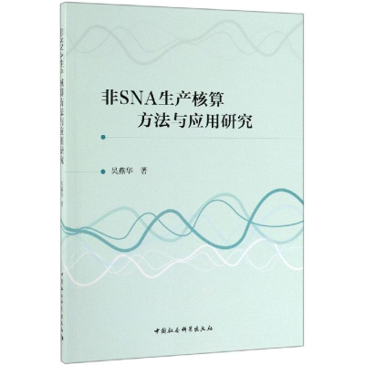 [M]非SNA生产核算方法与应用研究-9787520345354