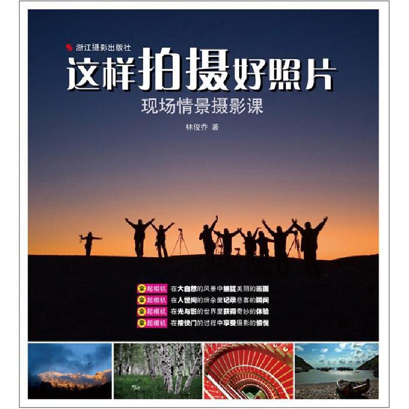 正版新书]这样拍摄好照片现场情景摄影课林俊乔 著978755140149