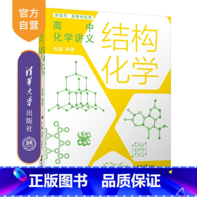 化学 全国通用 [正版]新书 高中化学讲义:结构化学(适配选修性必修2 物质结构与性质)祝鑫 专题精讲,结构化学讲义