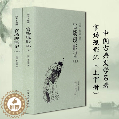 [醉染正版]官场现形记 典藏本 千家集 (2册)中国古典文学名著 清 李宝嘉 中国古典文学小说 官场现形记 正版 书全集