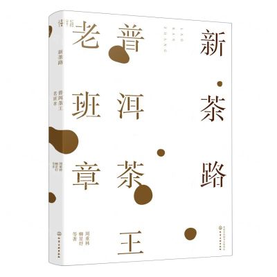 [N]新茶路(普洱茶王老班章)-9787122376435