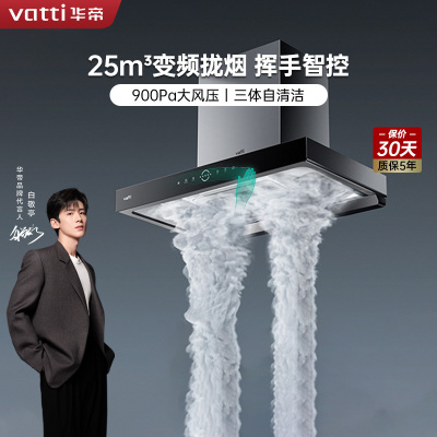 [线上品]华帝(vatti)25立方大风量 i11217三腔油烟机变频抽油烟机 家用顶吸式吸油烟机 自清洁挥手智控