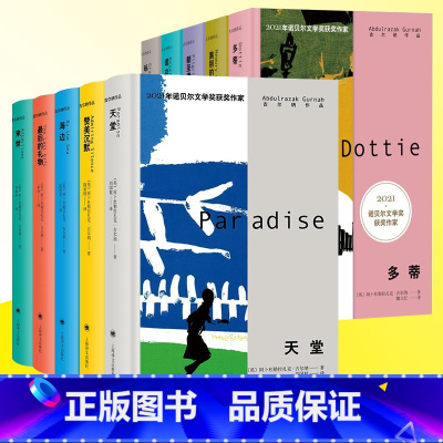 [10册] 古尔纳第一辑+第二辑 [正版] 古尔纳作品一辑全5册 2021年诺贝文学奖获奖作者作品小说集 海边来世天堂赞
