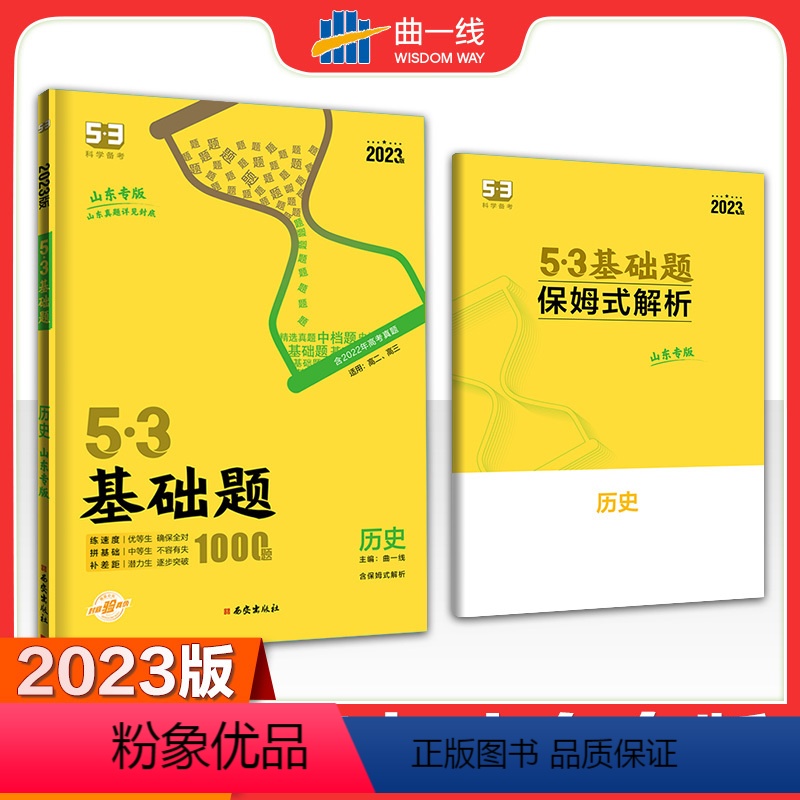 历史 高中三年级 [正版]2023版 5.3 基础题 历史高二高三适用(山东专版)