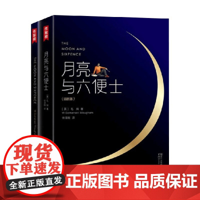 月亮与六便士 威廉·萨默塞特·毛姆 著 小说