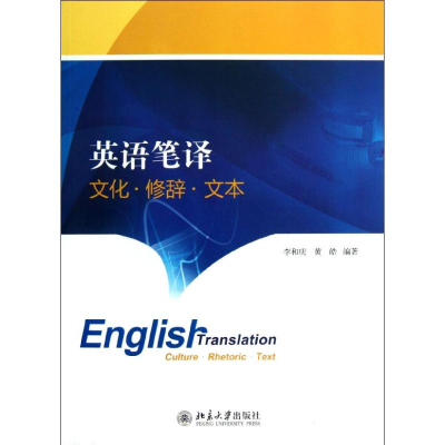 醉染图书英语笔译——文化·修辞·文本9787301213094