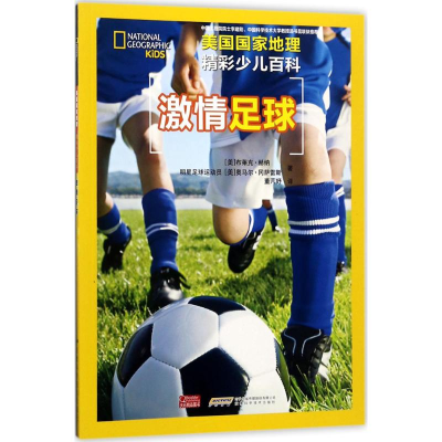 [M]激情足球-9787533771621