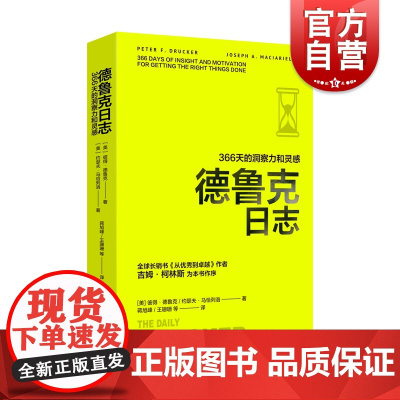 德鲁克日志366天的洞察力和灵感精装本 [美]德鲁克 管理学和社会学精粹管理思想浓缩指南手册正版图书籍上海译文