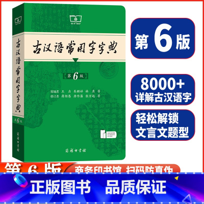 [第6版]❤️古汉语常用字字典 [正版]第6版 古汉语常用字字典 古代汉语词典中小学生古汉语字典工具书文言文初中高中中考