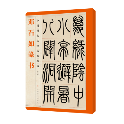 醉染图书中国历代名碑名帖精选·邓石如篆书9787548072485