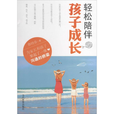 [M]轻松陪伴孩子成长-9787509009772