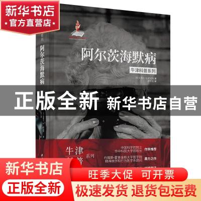 正版 阿尔茨海默病(精)/牛津科普系列 [美]史蒂文·R.萨瓦特 华中