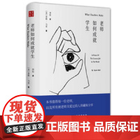 老师如何成就学生:向世界上最伟大的职业致敬 泰勒·马里 山西人民出版社发行部 正版书籍