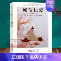 中华传统文化主题故事读本:诚信仁爱 [正版]单本/套书任选中华传统文化主题故事读本(全套7册) 修身齐家勇毅果敢爱国励志