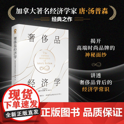 奢侈品经济学 著名经济学家唐汤普森经典作品 一架通往高奢艺术的桥梁 讲透奢侈品背后的经济学常识 正版书籍