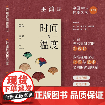 中国材质艺术4:时间与温度 巫鸿 物绘同源 第一堂课 中国现代美术理论艺术史通识研究 上海书画出版社