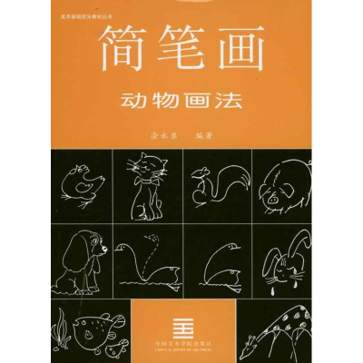 醉染图书简笔画动物画法9787810196185