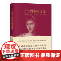正版 法兰西帝国玫瑰:波利娜波拿巴的自由、爱与欢愉 弗洛拉弗雷泽,余彬 9787229086312 重庆出版社