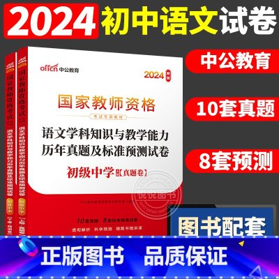 [初中语文]历年真题 两本 中学 [正版]中公2024国家教师资格证上半年考试用书中学教资真题综合素质教育知识与教学能力