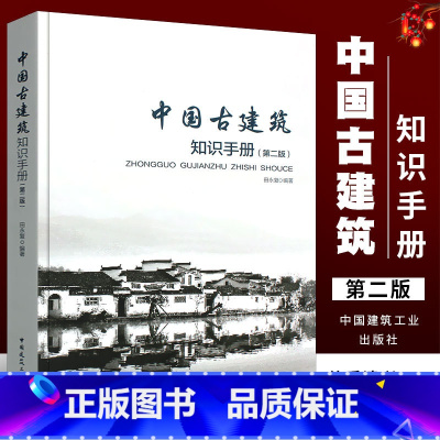 [正版]中国古建筑知识手册 第二版 田永复 中国建筑工业出版社 古建筑结构书籍 古建筑常用名词基础知识 设计施工预算