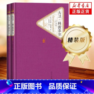 大卫科波菲尔(上下) [正版]送有声书 大卫科波菲尔 原著无删减 精装硬壳学生课外书籍 初中生高中生大卫.科波菲尔