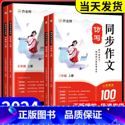 同步作文仿写 三年级上 [正版]2024秋新版作业帮同步作文仿写三四五六年级上册人教版 小学生语文作文书大全写作技巧满分