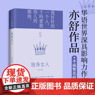 独身女人(每一个成长中的女子都该读一读。亦舒与倪匡、金庸并称“香港文坛三大奇迹”,影响了半个世纪以来的城市女性)