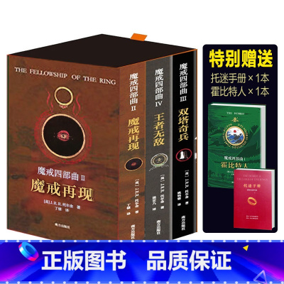 《魔戒三部曲》赠霍比特人+手册(发5本) [正版]全套5册赠霍比特人+托迷手册魔戒三部曲 魔戒再现双塔奇兵王者无敌 指环