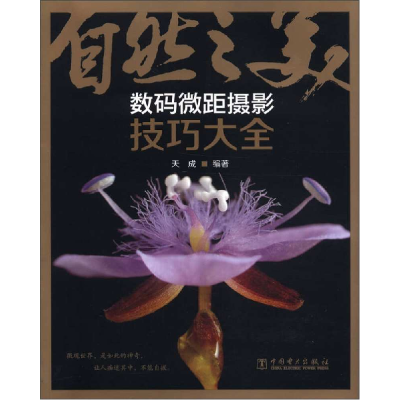 正版新书]自然之美-数码微距摄影技巧大全-(含1DVD)天成97875123