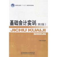 正版新书]基础会计实训(第2版)何爱赟9787564096687