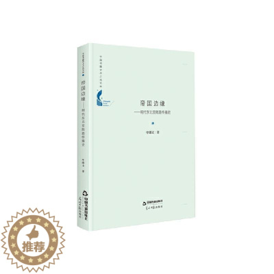 [醉染正版]正邮 帝国边缘:明代东北亚陆路传播史(精装)9787506881067 牟邵义中国书籍出版社社会科学 书籍