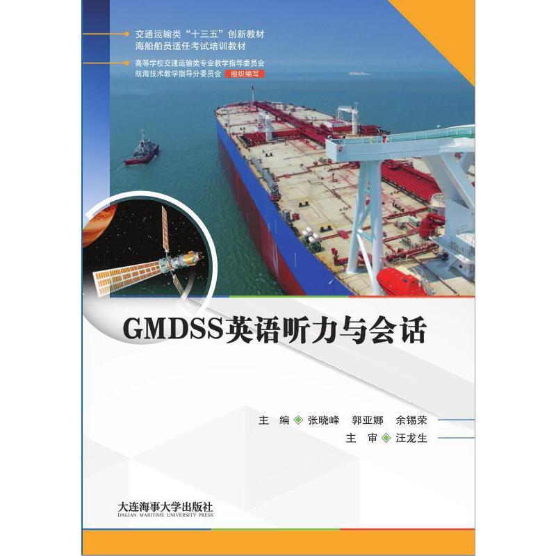 正版新书]GMDSS英语听力与会话(海船船员适任考试培训教材)张