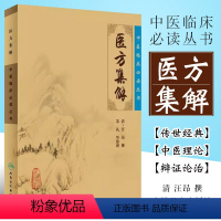 [正版]医方集解 中医临床读丛书 清 汪昂 人民卫生出版社 中医基础理论自学百日通古籍 医书籍大全 中医经典自学中医书