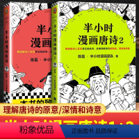 [正版]半小时漫画唐诗全套2册1+2唐诗三百首宋词古诗词鉴赏小学生课外阅读历史类学霸爆笑漫画书籍读物二混子哥陈磊曰混知