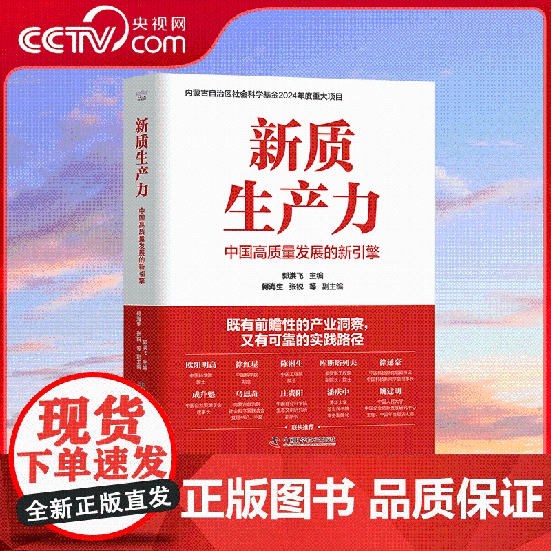 [央视网]新质生产力中国高质量发展的新引擎 内蒙古自治区社会科学基金2024年度重大项目 全方位地阐述了新质生产力的理论