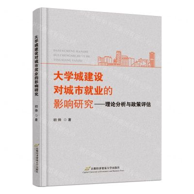 [N]大学城建设对城市就业的影响研究--理论分析与政策评估-9787563836673