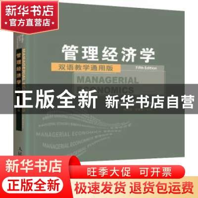 正版 管理经济学:双语教学通用版 [美]詹姆斯·布里克利,[美]克利